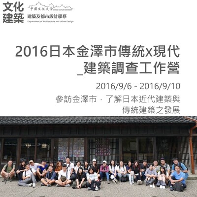 2016日本金澤市傳統X現代_建築調查工作營