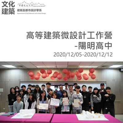 2020.1205-1212高等建築微設計工作營-陽明高中