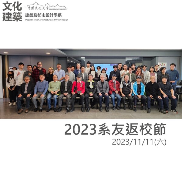 2023系友返校節