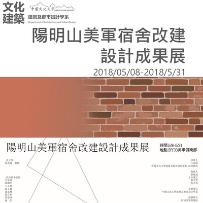 20180508陽明山美軍宿舍改建設計成果展