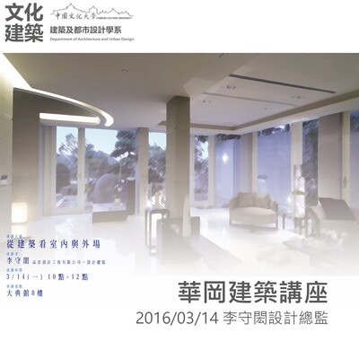 20160314建築設計講座，李守閎設計總監