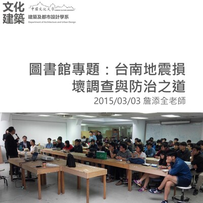 20150303圖書館專題，台南地震損壞調查與防治之道，詹添全老師