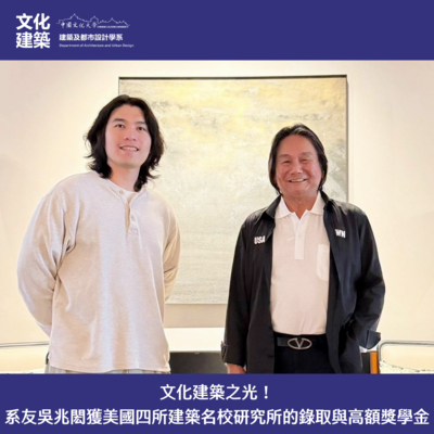 【榮譽】「文化建築之光」！系友吳兆閎獲美國四所建築名校研究所的錄取與高額獎學金圖片