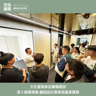 【參訪】文化建築參訪樂揚建設 深入建築現場 鏈結設計教育與產業實務圖片