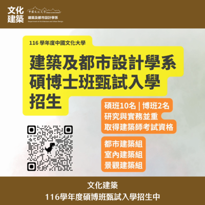 【招生】116學年度文化建築 碩博班甄試入學招生中~圖片