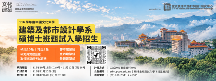 【招生】116學年度文化建築 碩博班甄試入學招生中~圖片