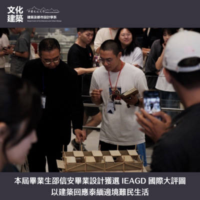 【榮譽】本屆畢業生邵信安畢業設計獲選 IEAGD 國際大評圖 以建築回應泰緬邊境難民生活圖片