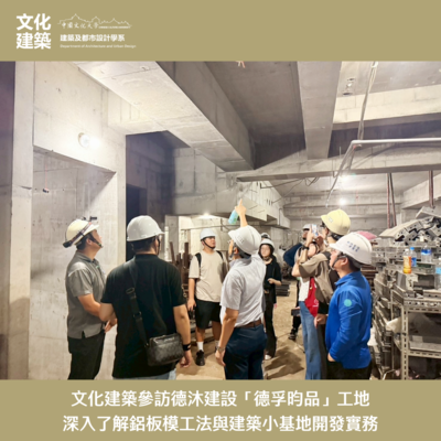 【參訪】文化建築參訪德沐建設「德孚昀品」工地 深入了解鋁板模工法與建築小基地開發實務圖片
