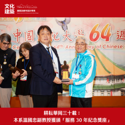 【榮譽】耕耘華岡三十載：本系溫國忠副教授獲頒「服務 30 年紀念獎座」圖片