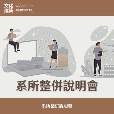 【說明會】系所整併說明會圖片