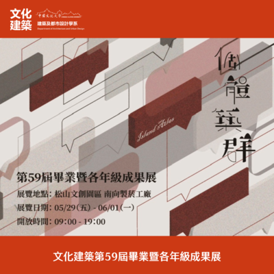 【展覽】文化建築第59屆畢業暨各年級成果展圖片