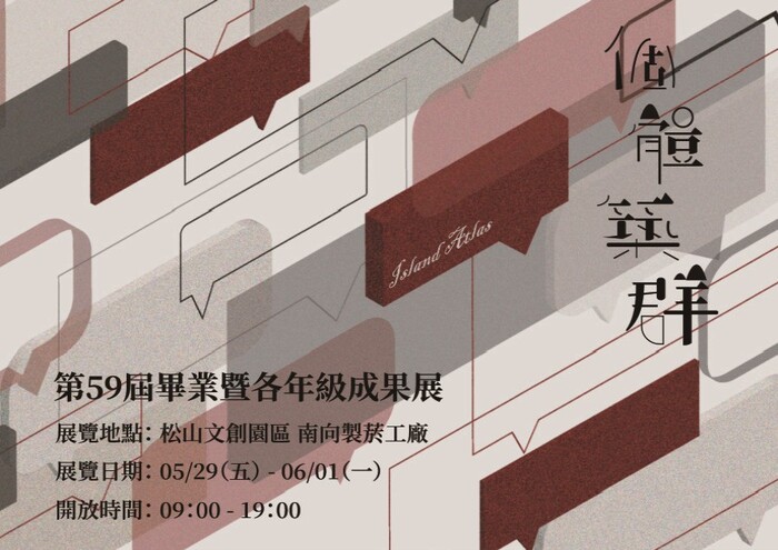 【展覽】文化建築第59屆畢業暨各年級成果展圖片