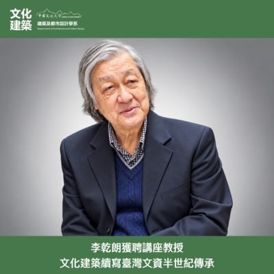 【榮譽】李乾朗獲聘講座教授 文化建築續寫臺灣文資半世紀傳承圖片