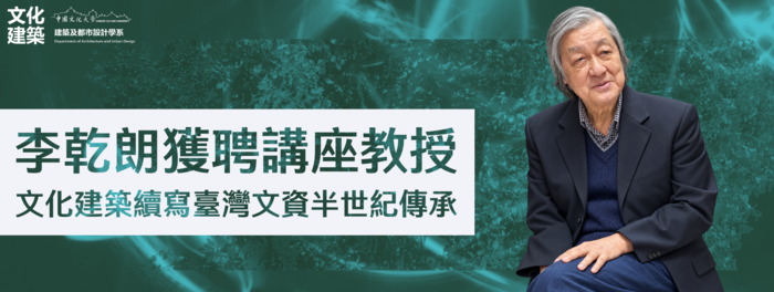 【榮譽】李乾朗獲聘講座教授 文化建築續寫臺灣文資半世紀傳承圖片