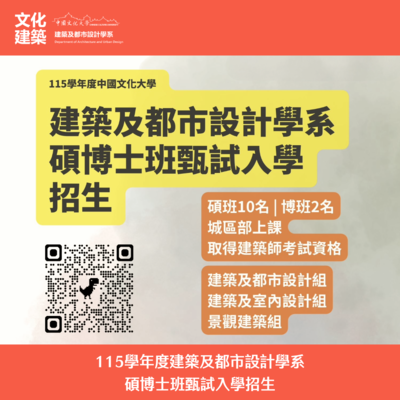 【招生】115學年度建築及都市設計學系 碩博士班甄試入學招生圖片