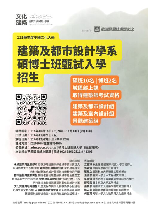 【招生】115學年度建築及都市設計學系 碩博士班甄試入學招生圖片