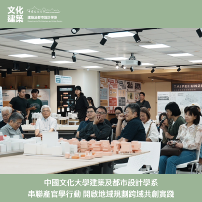 【展覽】中國文化大學建築及都市設計學系串聯產官學行動 開啟地域規劃跨域共創實踐圖片