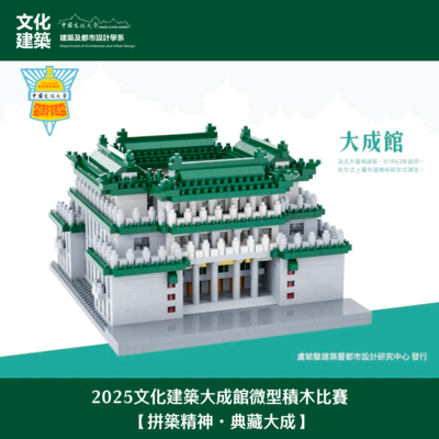 【競賽】2025文化建築大成館微型積木比賽圖片