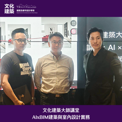 【講座】文化建築大師講堂｜AIxBIM建築與室內設計實務圖片
