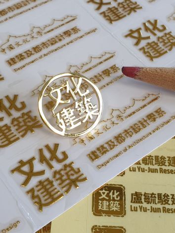 【文創】文化建築系徽章登場 屬於文化建築人的專屬印記圖片