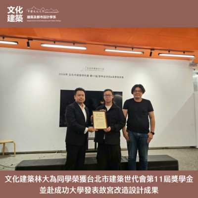 【榮譽】文化建築林大為同學榮獲台北市建築世代會第11屆獎學金 並赴成功大學發表故宮改造設計成果圖片