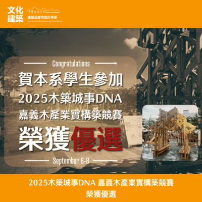 【榮譽】2025木築城事DNA 嘉義木產業實構築競賽 榮獲優選圖片