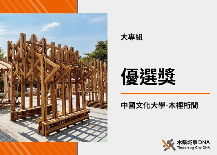 【榮譽】2025木築城事DNA 嘉義木產業實構築競賽 榮獲優選圖片
