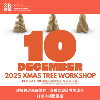 【展覽】文化建築「建築數理基礎」課程以專題導向學習打造木構聖誕樹 展現參數式設計教學成果圖片