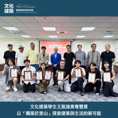 【榮譽】文化建築學生王凱強勇奪雙獎  以「構築於里山」探索建築與生活的新可能圖片