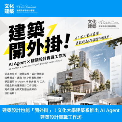 【工作坊】建築設計也能「開外掛」！文化大學建築系推出 AI Agent 建築設計實戰工作坊圖片