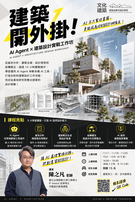 【工作坊】建築設計也能「開外掛」！文化大學建築系推出 AI Agent 建築設計實戰工作坊圖片