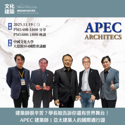 【講座】114學年度環境規劃倫理講座-APEC建築師講座圖片