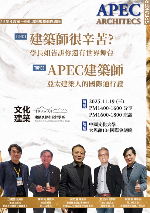 【講座】114學年度環境規劃倫理講座-APEC建築師講座圖片