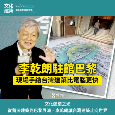【榮譽】文化建築之光！從留法建築到巴黎展演 系友李乾朗讓台灣建築走向世界圖片