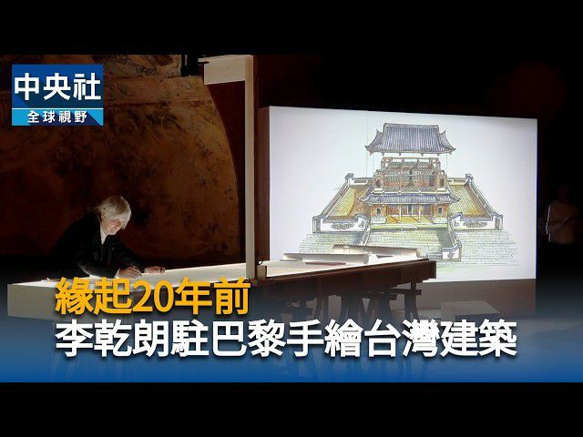 【榮譽】文化建築之光｜ 從留法建築到巴黎展演 李乾朗讓台灣建築走向世界圖片