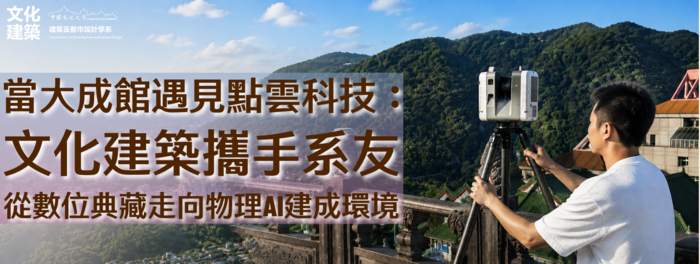 【光達掃描】當大成館遇見點雲科技：文化建築攜手系友，從數位典藏走向物理AI建成環境圖片