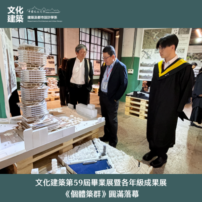 【展覽】文化建築第59屆畢業展暨各年級成果展《個體築群》圓滿落幕圖片