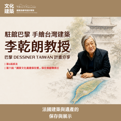 【講座】駐館巴黎 手繪台灣建築 李乾朗教授 巴黎 Dessiner Taiwan 計畫分享圖片