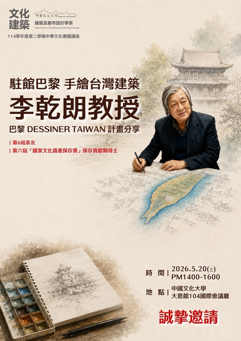 【講座】駐館巴黎 手繪台灣建築 李乾朗教授 巴黎 Dessiner Taiwan 計畫分享圖片
