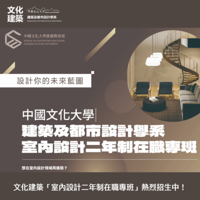 【招生】文化建築「室內設計二年制在職專班」熱烈招生中！圖片