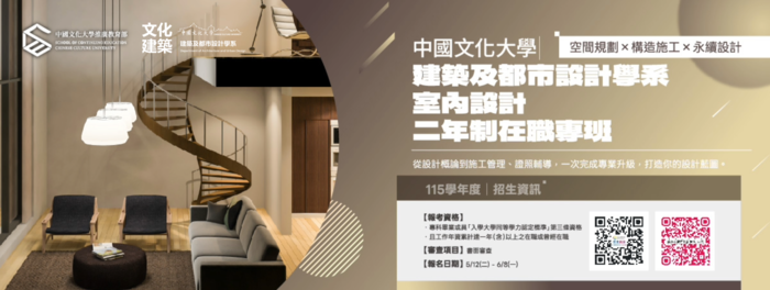 【招生】文化建築「室內設計二年制在職專班」熱烈招生中！圖片