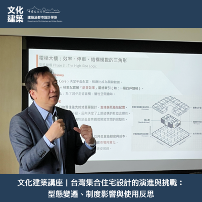 【講座】文化建築講座｜台灣集合住宅設計的演進與挑戰： 型態變遷、制度影響與使用反思圖片