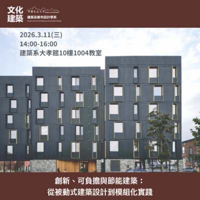 【講座】文化建築大師講堂｜創新、可負擔與節能建築：從被動式建築設計到模組化實踐圖片