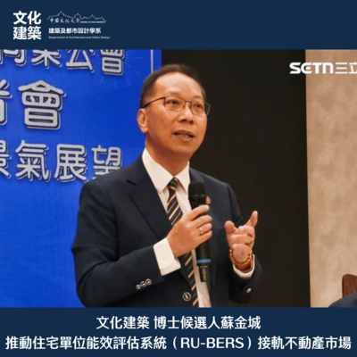 【課程】文化建築博士候選人蘇金城推動住宅單位能效評估系統（RU-BERS）接軌不動產市場圖片