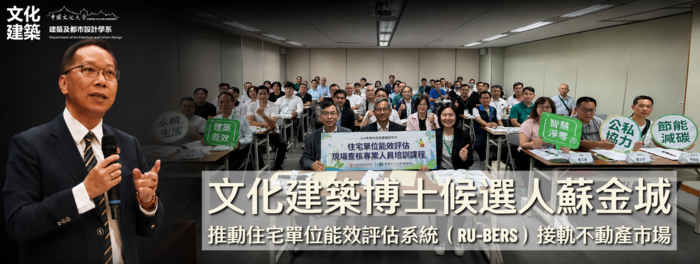 【綠色不動產】文化建築博士候選人蘇金城推動住宅單位能效評估系統（RU-BERS）接軌不動產市場圖片