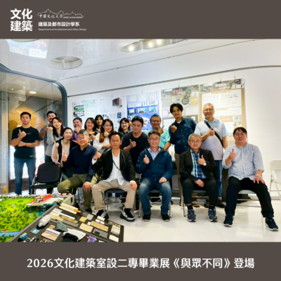【展覽】2026文化建築室設二專畢業展《與眾不同》登場圖片