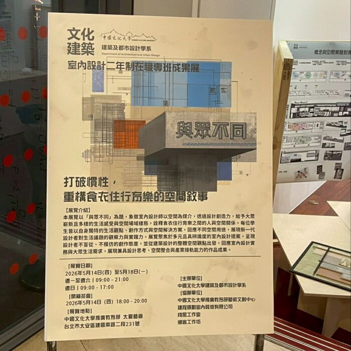 【展覽】2026文化建築室設二專畢業展《與眾不同》登場圖片