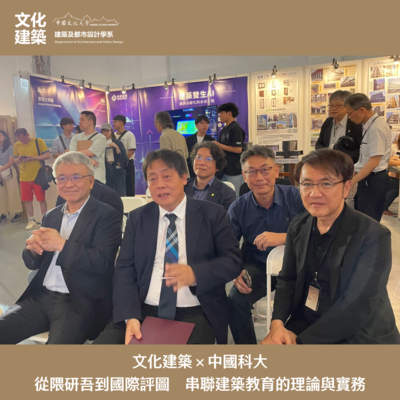 【交流】文化建築×中國科大｜從隈研吾到國際評圖，串聯建築教育的理論與實務圖片