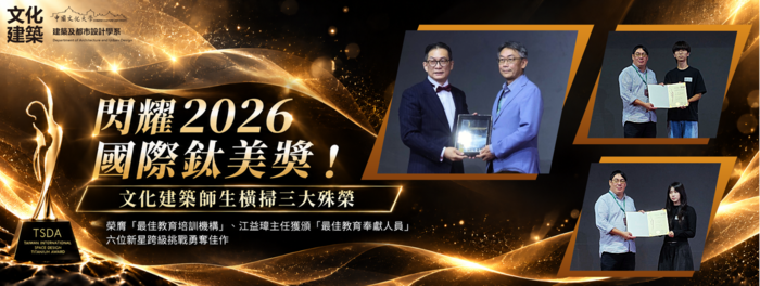 【榮譽】閃耀2026國際鈦美獎！文化建築師生橫掃三大殊榮圖片