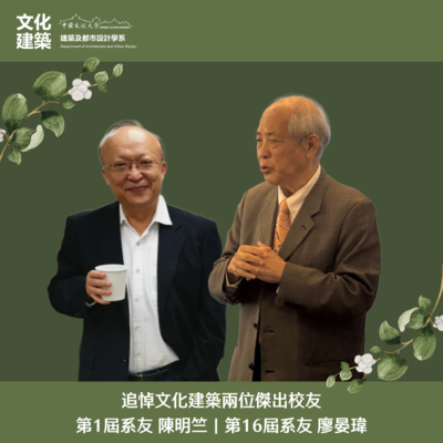 【系友】追悼文化建築兩位傑出校友-第1屆系友陳明竺、第16屆系友廖晏瑋圖片